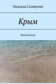 Крым. Впечатления - Надежда Склярская