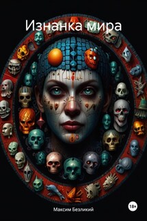 Изнанка мира - Максим Безликий