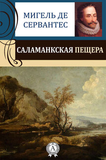 Саламанкская пещера - Мигель де Сервантес