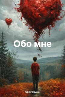 Обо мне - Гарик Струнин