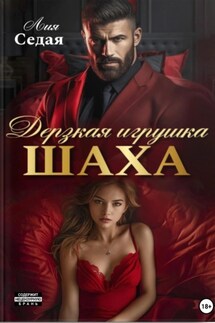 Дерзкая игрушка Шаха - Лия Седая