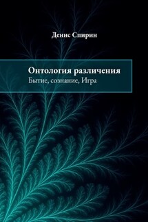 Онтология различения: бытие, сознание, Игра - Денис Спирин
