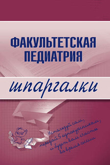 Факультетская педиатрия - Коллектив авторов