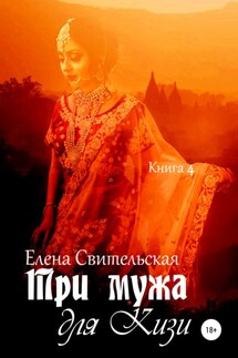 Три мужа для Кизи. Книга 4 - Елена Свительская