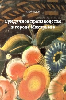 Сундучное производство в городе Макарьеве - Глеб Пудов