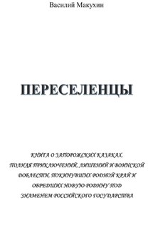 Переселенцы - Василий Макухин