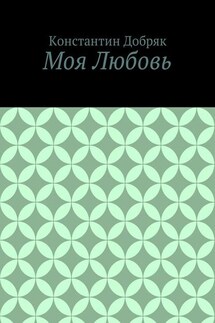 Моя Любовь