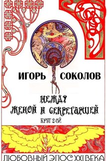 Между женой и секретаршей. Круг 2-ой - Игорь Соколов