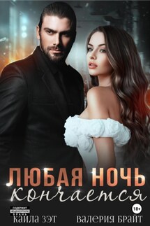 Любая ночь кончается - Валерия Брайт, Кайла Зэт