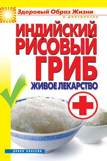 Индийский рисовый гриб. Живое лекарство - Елена Доброва