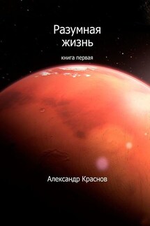 Разумная жизнь. Книга первая - Александр Краснов