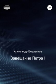 Завещание Петра I - Александр Емельянов