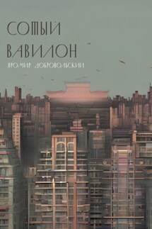 Сотый Вавилон - Яромир Добровольский