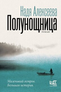 Полунощница - Надежда Алексеева