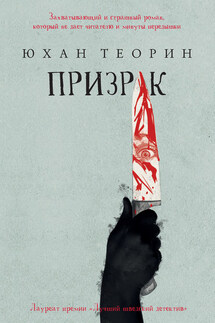 Призрак - Юхан Теорин