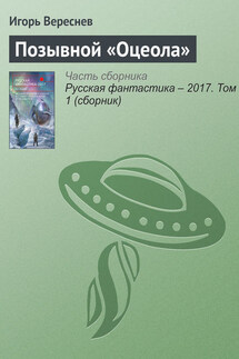 Позывной «Оцеола» - Игорь Вереснев