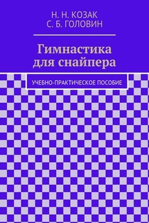 Гимнастика для снайпера - Н. Козак
