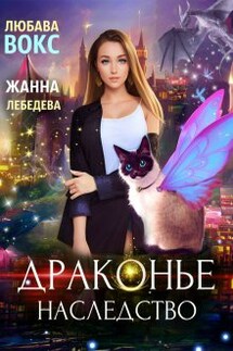 Драконье наследство - Жанна Лебедева, Любава Вокс