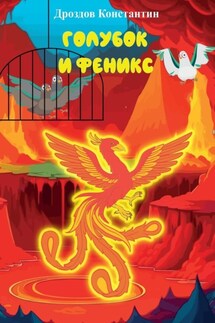 Голубок и Феникс - Константин Дроздов