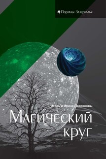 Магический круг