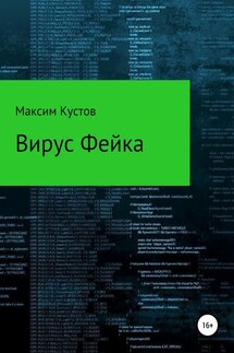 Вирус Фейка - Максим Кустов