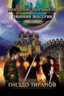 Лишний материк. Книга вторая. Гнездо тиранов - Анатолий Завражнов