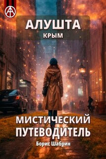Алушта. Крым. Мистический путеводитель - Борис Шабрин