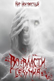 Во власти безумия - Кир Неизвестный