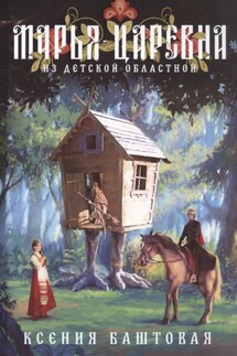 Марья-царевна из Детской областной - Ксения Баштовая