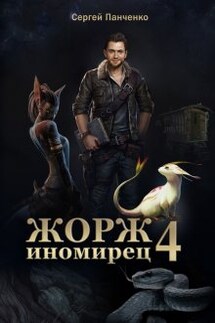 Жорж-иномирец 4 - Сергей Панченко