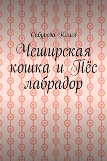 Чеширская кошка и пёс лабрадор - Юлия Барычева