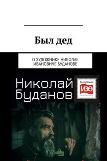 Был дед. О художнике Николае Ивановиче Буданове - Вадим Климов