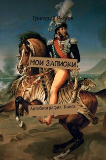 Мои записки. Автобиография. Книга I - Григорий Рыжов