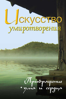 Искусство умиротворения. Преображение ума и сердца - Сергей Неаполитанский