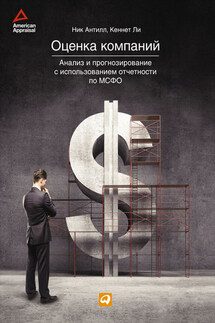 Оценка компаний: Анализ и прогнозирование с использованием отчетности по МСФО - Кеннет Ли, Ник Антилл