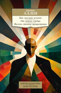 Как мыслит человек. От самого сердца. Восемь столпов процветания - Джеймс Аллен