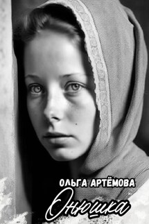 Онюшка - Ольга Артемова