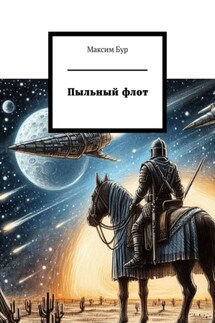 Пыльный флот - Максим Бур