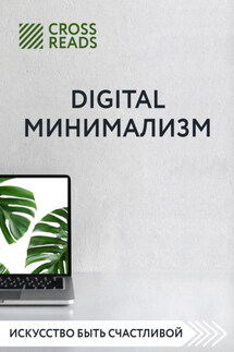 Саммари книги «Digital минимализм» - Коллектив авторов