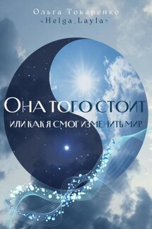 Она того стоит, или Как я смог изменить мир - Ольга Токаренко, Helga_Layla