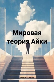 Мировая теория Айки - Владимир Конев