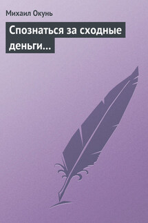 Спознаться за сходные деньги... - Михаил Окунь