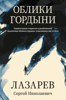 Облики гордыни - Сергей Лазарев