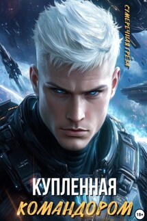 Купленная командором - Сумеречная Грёза