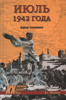 Июль 1942 года. Падение Севастополя - Игорь Маношин