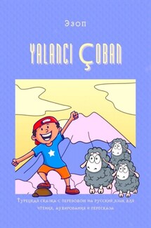 YALANCI ÇOBAN. Турецкая сказка с переводом на русский язык для чтения, аудирования и пересказа - Эзоп