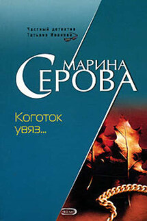 Коготок увяз... - Марина Серова