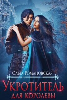 Укротитель для королевы - Ольга Романовская
