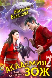 Академия ЗОЖ – 2 - Наталья Буланова