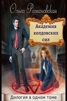 Академия колдовских сил. Дилогия - Ольга Романовская
